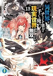Amazon.co.jp: 異世界でチート能力を手にした俺は、現実世界をも